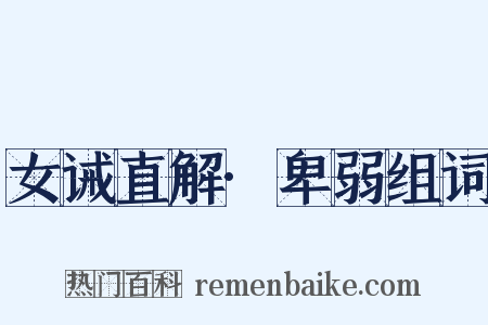 女诫直解·卑弱组词是什么意思的图片